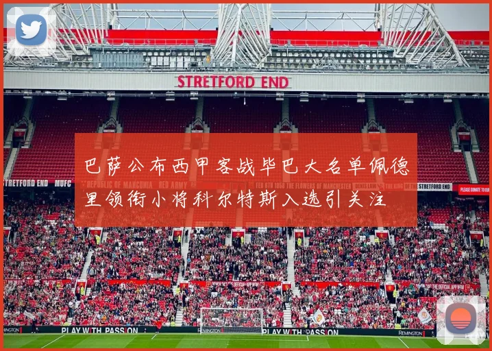 巴萨公布西甲客战毕巴大名单佩德里领衔小将科尔特斯入选引关注