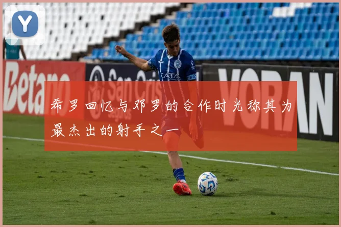 希罗回忆与邓罗的合作时光称其为最杰出的射手之一