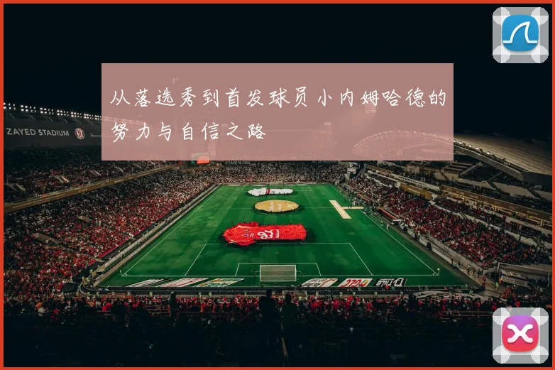 从落选秀到首发球员小内姆哈德的努力与自信之路