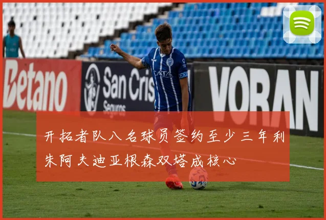 开拓者队八名球员签约至少三年利朱阿夫迪亚根森双塔成核心