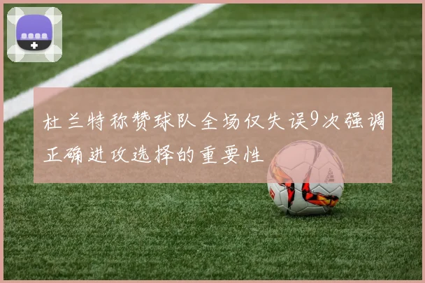 杜兰特称赞球队全场仅失误9次强调正确进攻选择的重要性