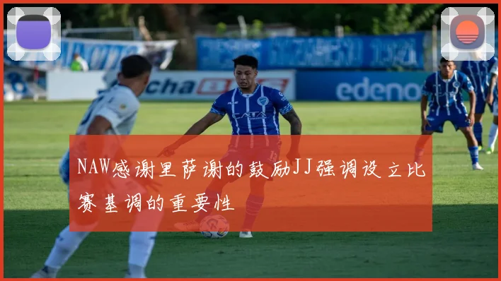 NAW感谢里萨谢的鼓励JJ强调设立比赛基调的重要性