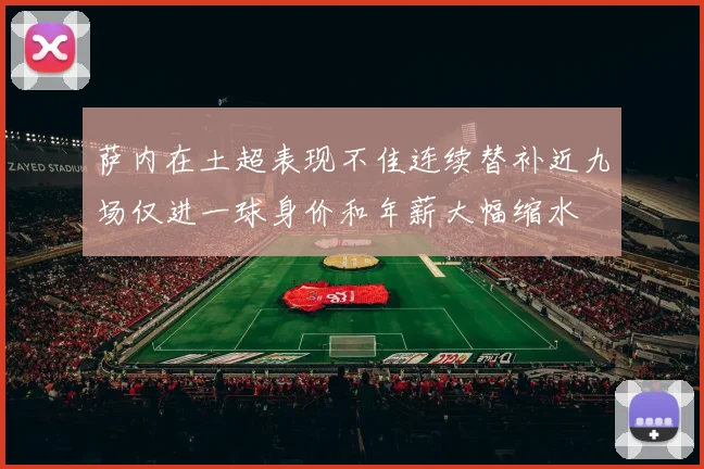 萨内在土超表现不佳连续替补近九场仅进一球身价和年薪大幅缩水