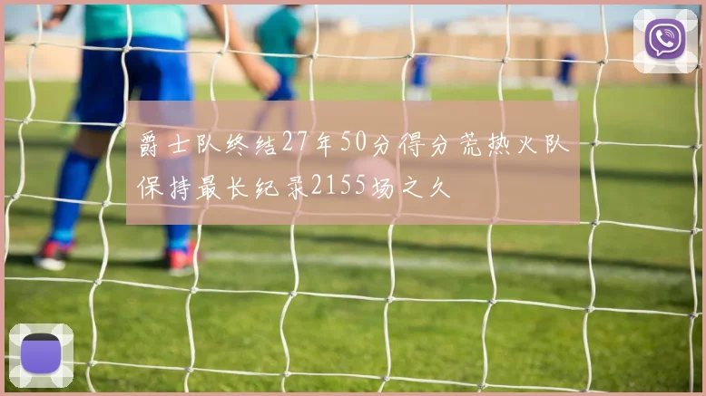 爵士队终结27年50分得分荒热火队保持最长纪录2155场之久
