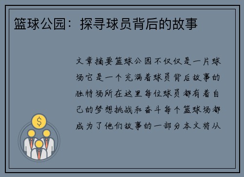 篮球公园：探寻球员背后的故事