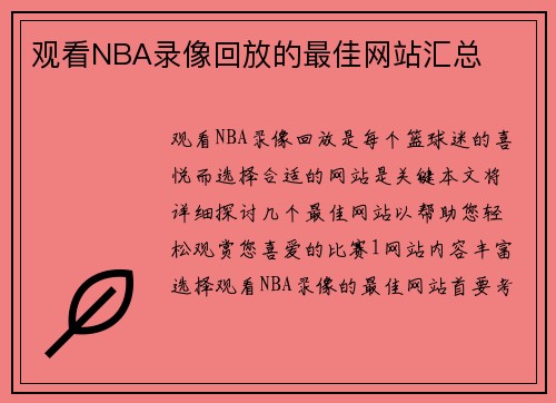 观看NBA录像回放的最佳网站汇总