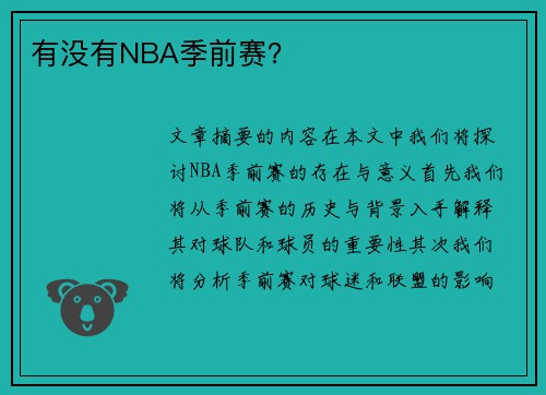 有没有NBA季前赛？