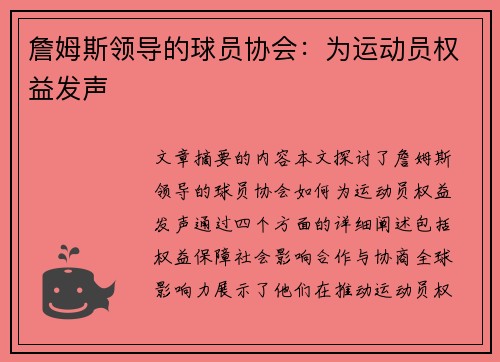 詹姆斯领导的球员协会：为运动员权益发声