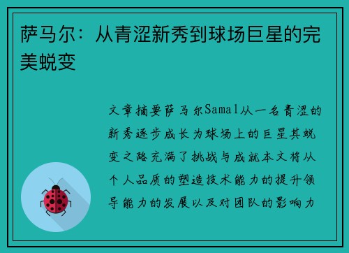 萨马尔：从青涩新秀到球场巨星的完美蜕变