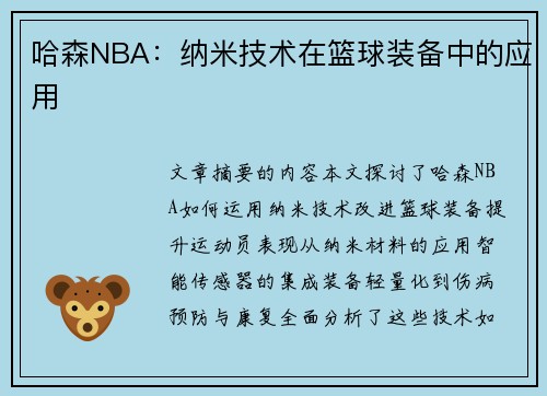 哈森NBA：纳米技术在篮球装备中的应用