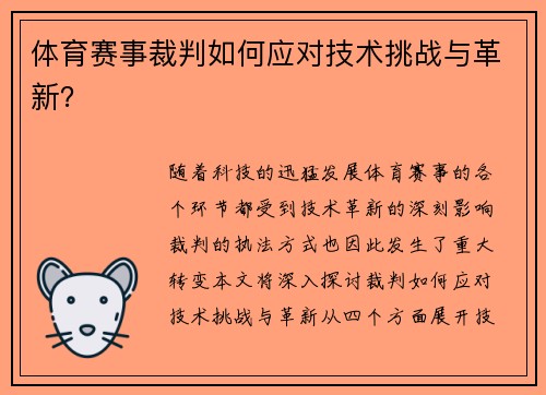 体育赛事裁判如何应对技术挑战与革新？