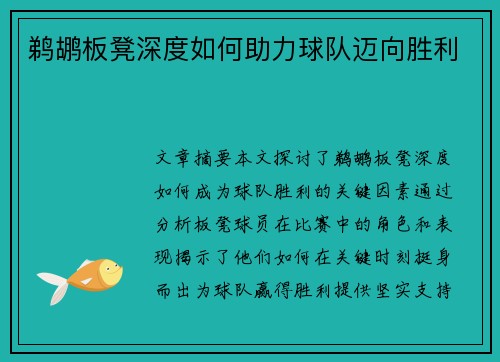 鹈鹕板凳深度如何助力球队迈向胜利