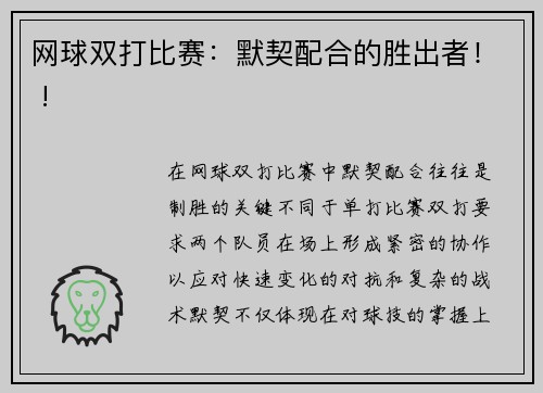 网球双打比赛：默契配合的胜出者！ !