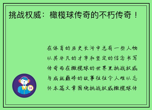 挑战权威：橄榄球传奇的不朽传奇 !