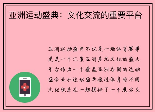 亚洲运动盛典：文化交流的重要平台