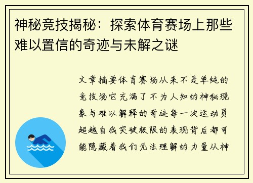 神秘竞技揭秘：探索体育赛场上那些难以置信的奇迹与未解之谜