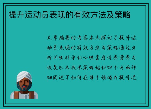 提升运动员表现的有效方法及策略