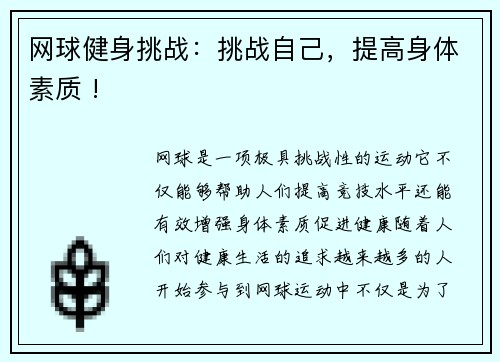 网球健身挑战：挑战自己，提高身体素质 !