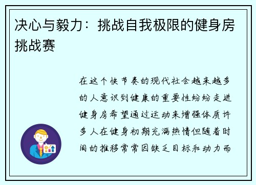 决心与毅力：挑战自我极限的健身房挑战赛