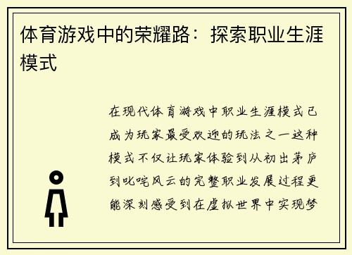 体育游戏中的荣耀路：探索职业生涯模式