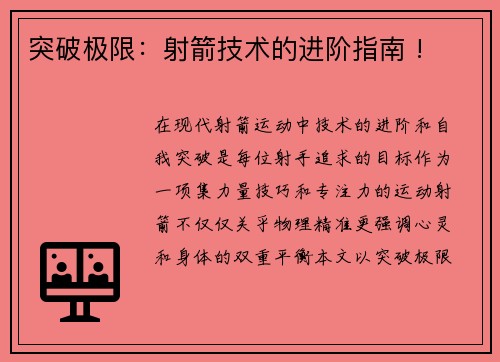 突破极限：射箭技术的进阶指南 !