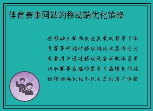 体育赛事网站的移动端优化策略