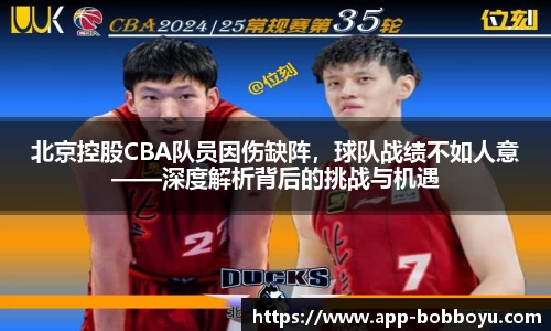 北京控股CBA队员因伤缺阵，球队战绩不如人意——深度解析背后的挑战与机遇