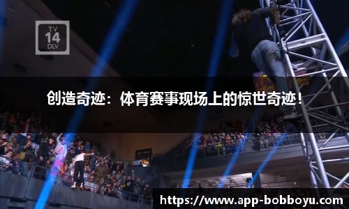 创造奇迹：体育赛事现场上的惊世奇迹！