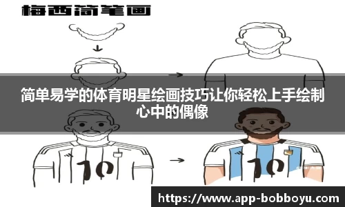 简单易学的体育明星绘画技巧让你轻松上手绘制心中的偶像