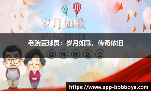 老豌豆球员：岁月如歌，传奇依旧