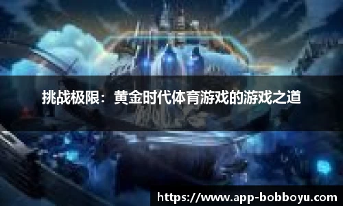 挑战极限：黄金时代体育游戏的游戏之道