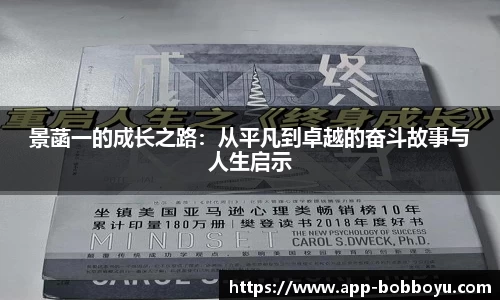 景菡一的成长之路：从平凡到卓越的奋斗故事与人生启示