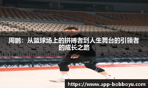 周鹏：从篮球场上的拼搏者到人生舞台的引领者的成长之路