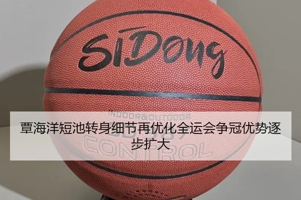 覃海洋短池转身细节再优化全运会争冠优势逐步扩大